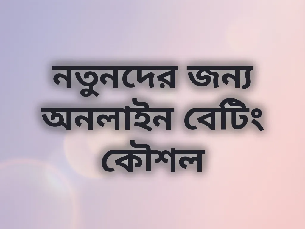 নতুনদের জন্য অনলাইন বেটিং কৌশল