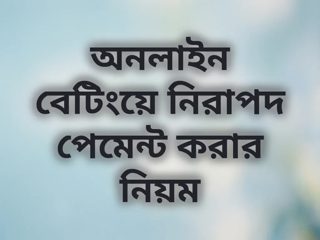 অনলাইন বেটিংয়ে নিরাপদ পেমেন্ট করার নিয়ম